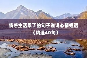 情感生活累了的句子说说心情短语（精选40句）