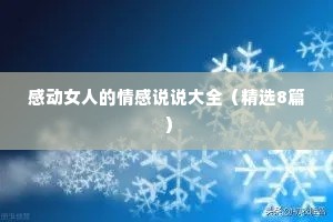 感动女人的情感说说大全（精选8篇）