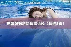 总嫌妈妈念叨情感说说（精选8篇）