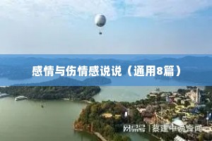 感情与伤情感说说（通用8篇）