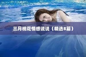 三月桃花情感说说（精选8篇）