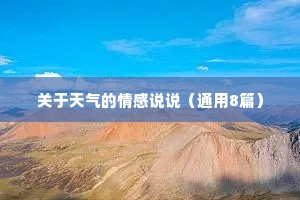 关于天气的情感说说（通用8篇）