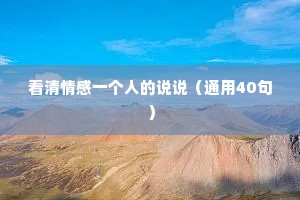 看清情感一个人的说说（通用40句）
