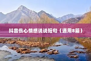 抖音伤心情感说说短句（通用8篇）