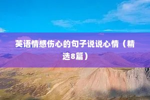 英语情感伤心的句子说说心情（精选8篇）