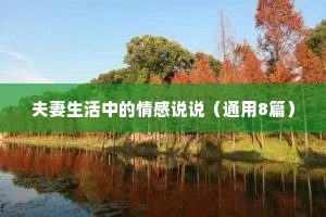 夫妻生活中的情感说说（通用8篇）