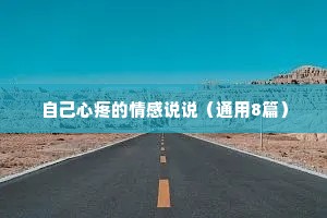 自己心疼的情感说说（通用8篇）