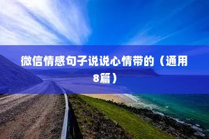 微信情感句子说说心情带的（通用8篇）