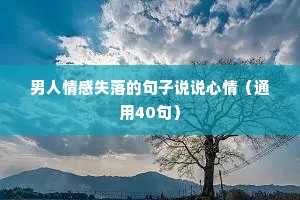 男人情感失落的句子说说心情（通用40句）