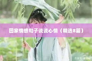 回家情感句子说说心情（精选8篇）
