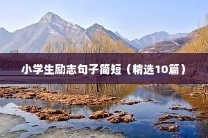 军训励志短句霸气（通用10篇）