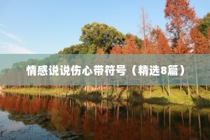 情感说说伤心带符号（精选8篇）