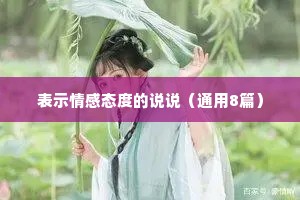 表示情感态度的说说（通用8篇）
