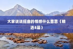 大家说说扭曲的情感什么意思（精选8篇）