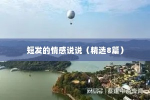 短发的情感说说（精选8篇）