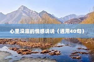 心里没底的情感说说（通用40句）