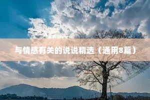 与情感有关的说说精选（通用8篇）