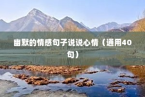 幽默的情感句子说说心情（通用40句）