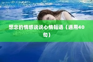 想念的情感说说心情短语（通用40句）