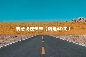 情感说说失败（精选40句）