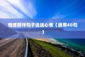 情感陪伴句子说说心情（通用40句）