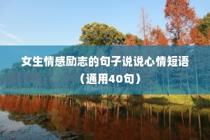 女生情感励志的句子说说心情短语（通用40句）