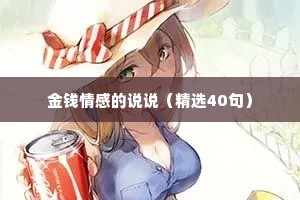 金钱情感的说说（精选40句）
