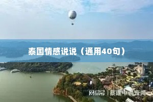 泰国情感说说（通用40句）