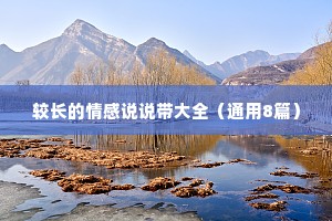 较长的情感说说带大全（通用8篇）