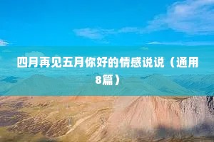 四月再见五月你好的情感说说（通用8篇）