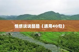 情感说说酷酷（通用40句）