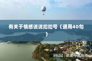 有关于情感说说扣扣号（通用40句）