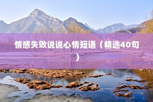 情感失败说说心情短语（精选40句）