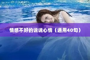 情感不好的说说心情（通用40句）