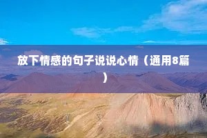 放下情感的句子说说心情（通用8篇）