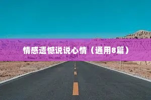 情感遗憾说说心情（通用8篇）