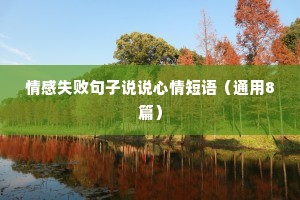 情感失败句子说说心情短语（通用8篇）