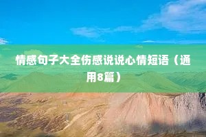 情感句子大全伤感说说心情短语（通用8篇）
