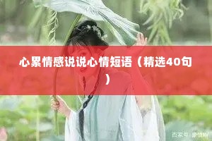 心累情感说说心情短语（精选40句）