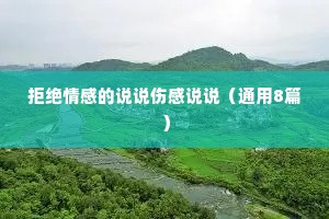 拒绝情感的说说伤感说说（通用8篇）
