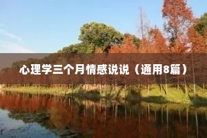 心理学三个月情感说说（通用8篇）