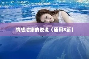 情感洁癖的说说（通用8篇）