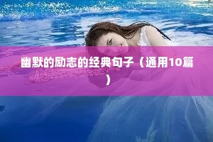 关于学习的励志句子（精选10篇）