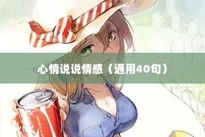 心情说说情感（通用40句）