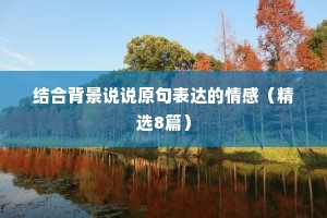 结合背景说说原句表达的情感（精选8篇）