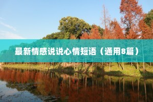 最新情感说说心情短语（通用8篇）