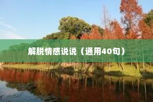 解脱情感说说（通用40句）
