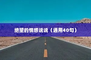 绝望的情感说说（通用40句）