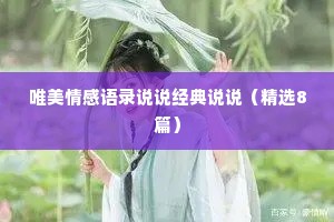 唯美情感语录说说经典说说（精选8篇）