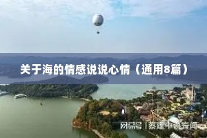 关于海的情感说说心情（通用8篇）